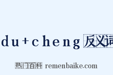 du+cheng反义词是什么意思的图片